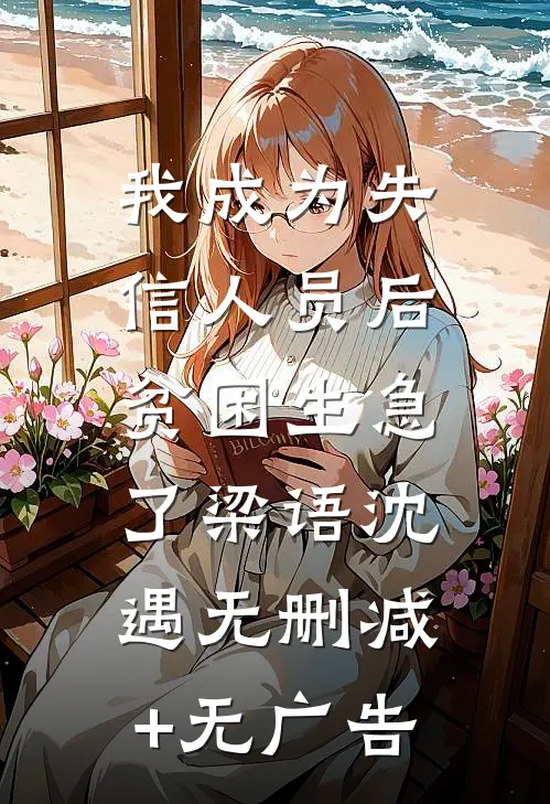 我成为失信人员后，贫困生急了梁语沈遇无删减+无广告