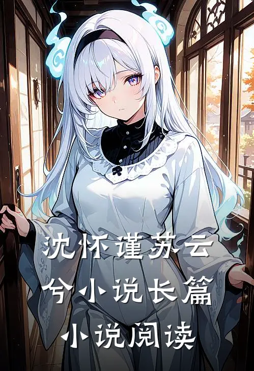 沈怀谨苏云兮小说长篇小说阅读