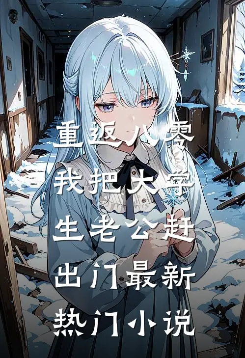 重返八零，我把大学生老公赶出门最新热门小说