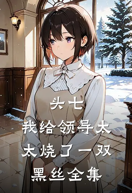 头七，我给领导太太烧了一双黑丝全集