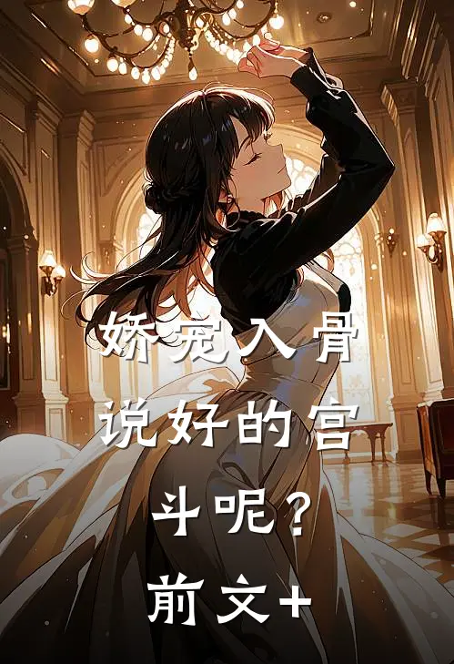 娇宠入骨：说好的宫斗呢？前文+