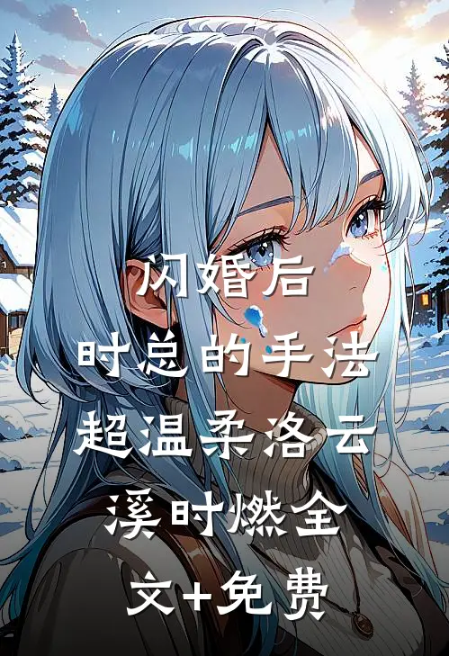 闪婚后，时总的手法超温柔洛云溪时燃全文+免费