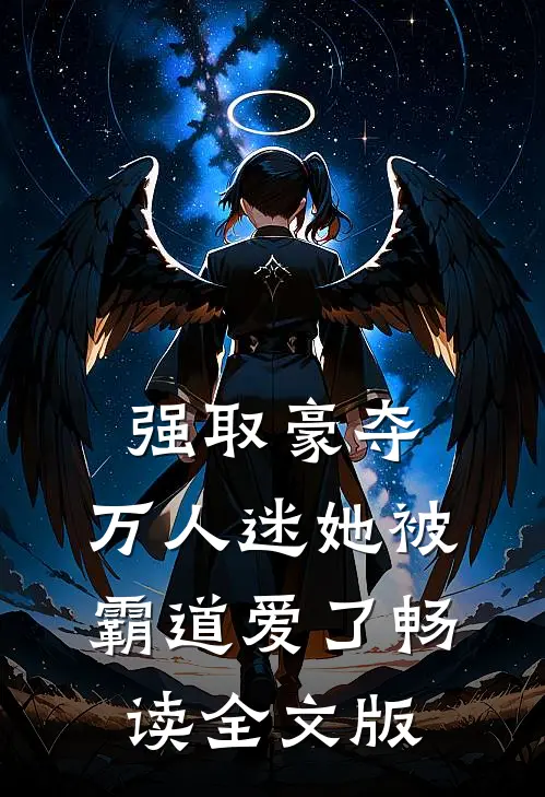 强取豪夺：万人迷她被霸道爱了畅读全文版