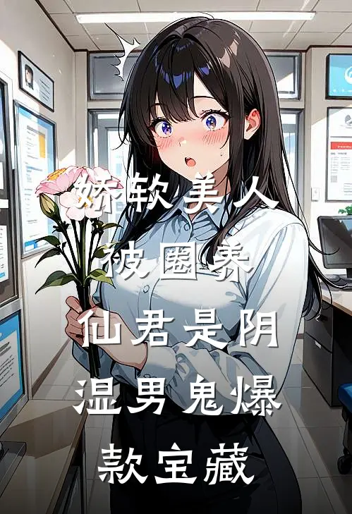 娇软美人被圈养，仙君是阴湿男鬼爆款宝藏