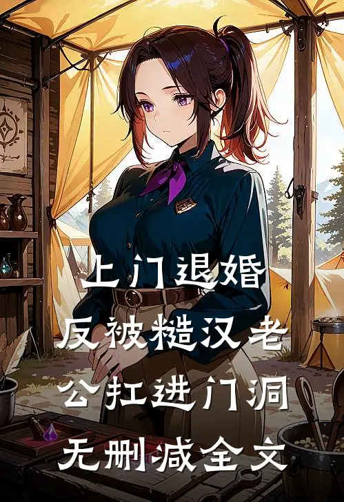 上门退婚，反被糙汉老公扛进门洞无删减全文