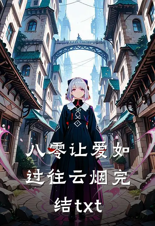 八零让爱如过往云烟完结txt