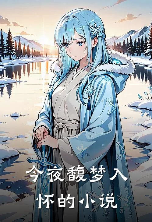 今夜馥梦入怀的小说