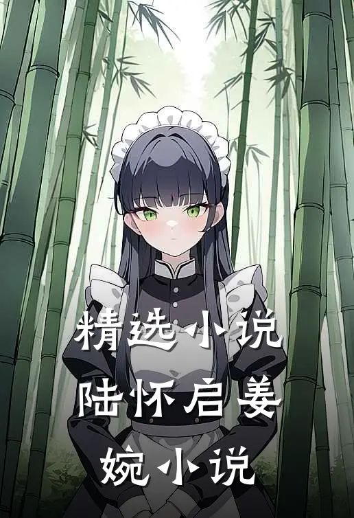 精选小说陆怀启姜婉小说