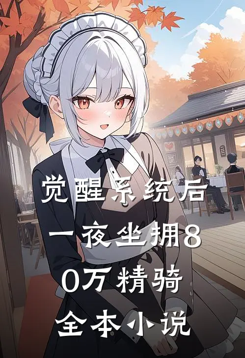 觉醒系统后，一夜坐拥80万精骑全本小说