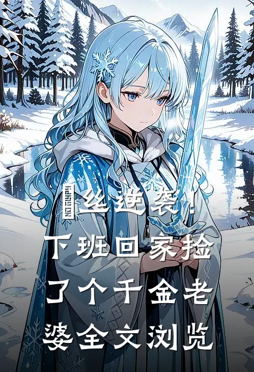 屌丝逆袭！下班回家捡了个千金老婆全文浏览