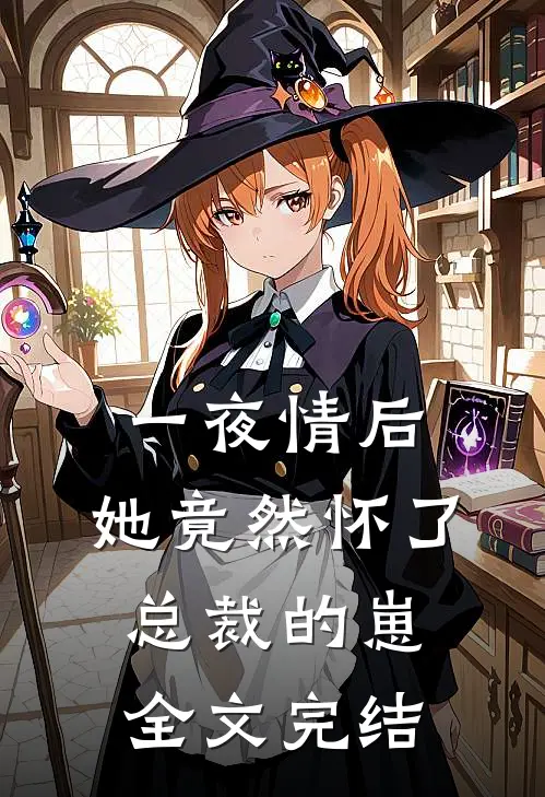 一夜情后，她竟然怀了总裁的崽全文完结