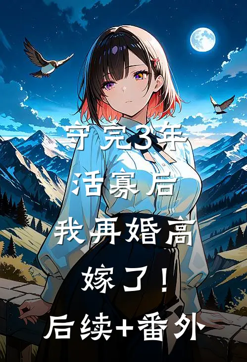 守完3年活寡后，我再婚高嫁了！后续+番外