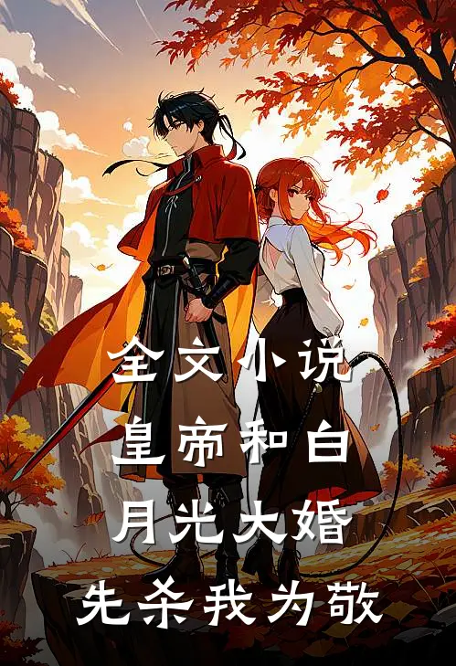 全文小说皇帝和白月光大婚，先杀我为敬