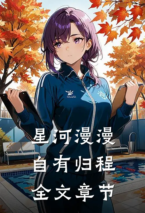 星河漫漫，自有归程全文章节