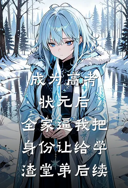 成为高考状元后，全家逼我把身份让给学渣堂弟后续