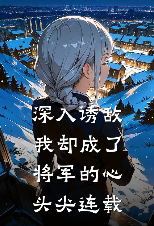 深入诱敌，我却成了将军的心头尖连载
