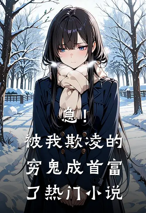 急！被我欺凌的穷鬼成首富了热门小说