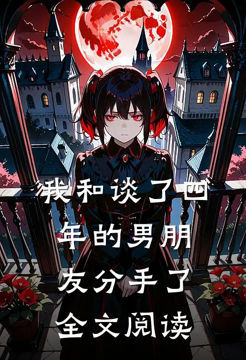 我和谈了四年的男朋友分手了全文阅读