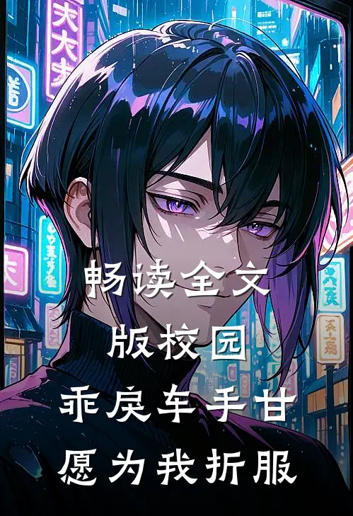 畅读全文版校园：乖戾车手甘愿为我折服