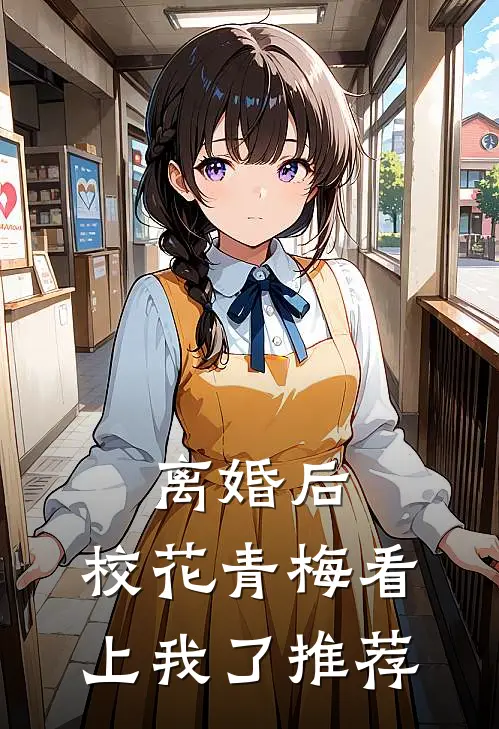 离婚后，校花青梅看上我了推荐