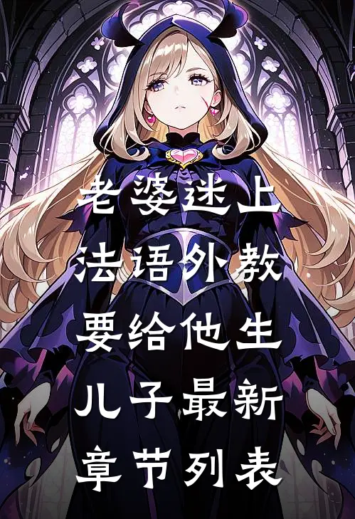 老婆迷上法语外教，要给他生儿子最新章节列表