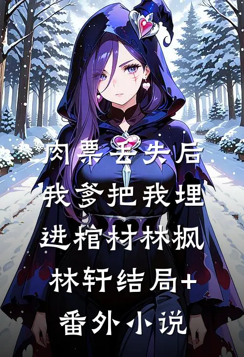 肉票丢失后，我爹把我埋进棺材林枫林轩结局+番外小说