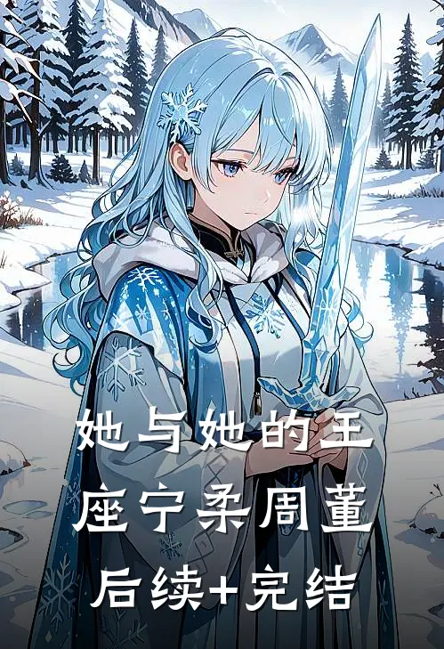 她与她的王座宁柔周董后续+完结