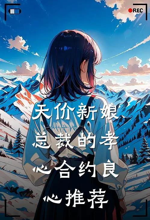 天价新娘：总裁的孝心合约良心推荐