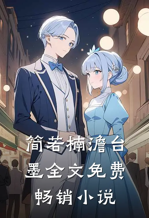 简若楠澹台墨全文免费畅销小说