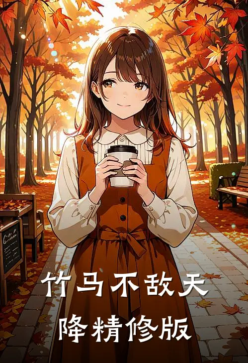 竹马不敌天降精修版