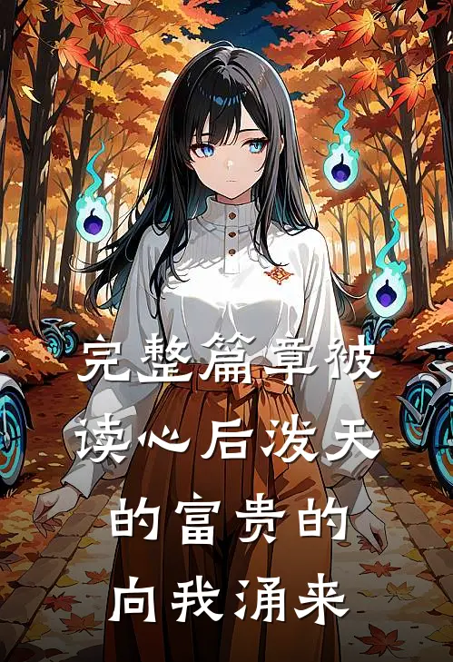 完整篇章被读心后泼天的富贵的向我涌来