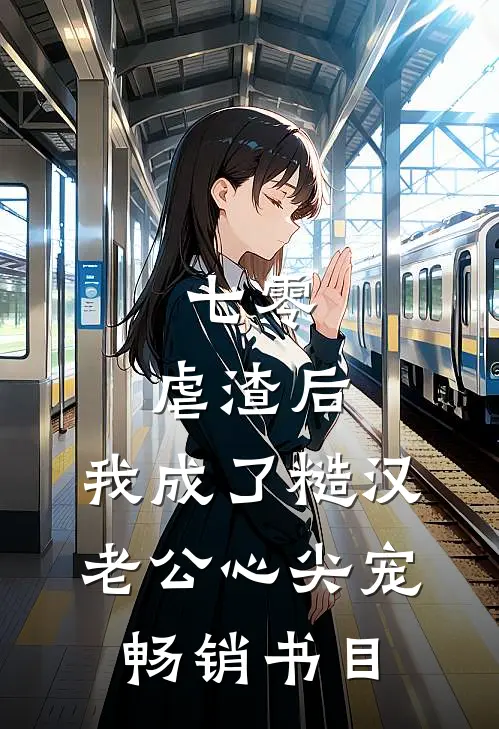 七零：虐渣后，我成了糙汉老公心尖宠畅销书目