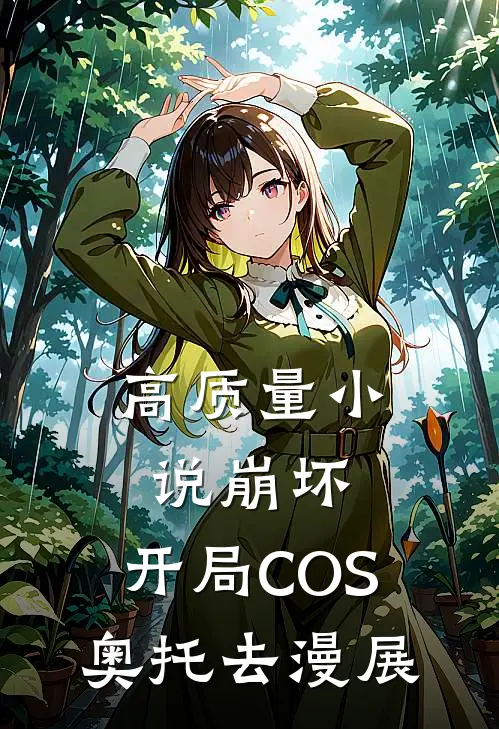高质量小说崩坏：开局COS奥托去漫展