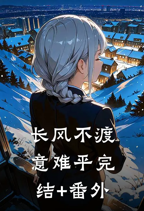 长风不渡意难平完结+番外