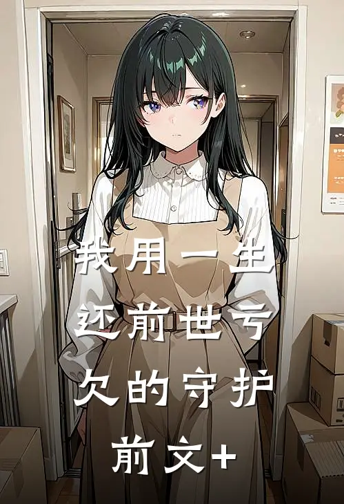 我用一生，还前世亏欠的守护前文+
