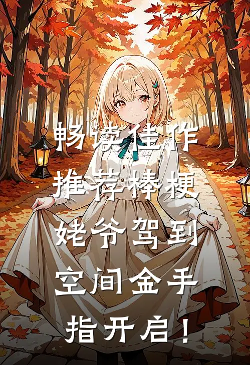 畅读佳作推荐棒梗姥爷驾到，空间金手指开启！