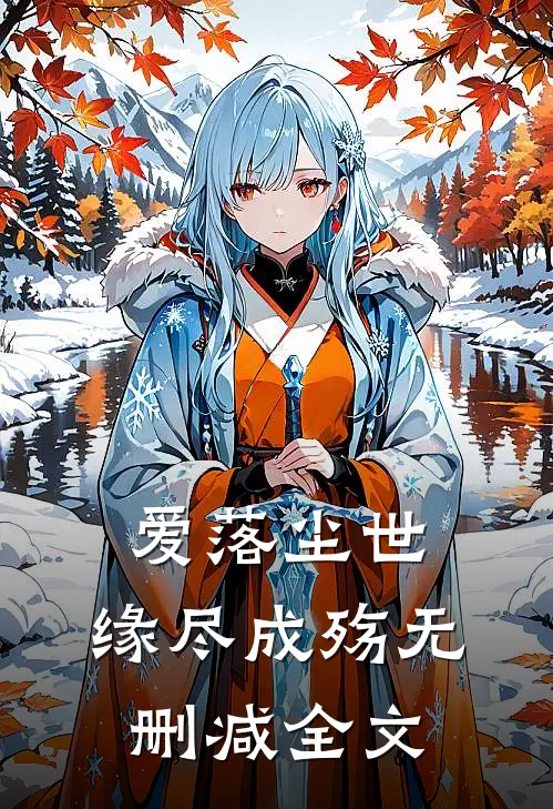 爱落尘世，缘尽成殇无删减全文