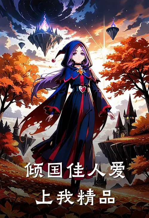 倾国佳人爱上我精品