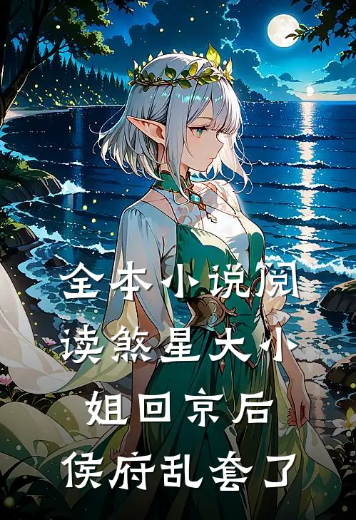 全本小说阅读煞星大小姐回京后，侯府乱套了