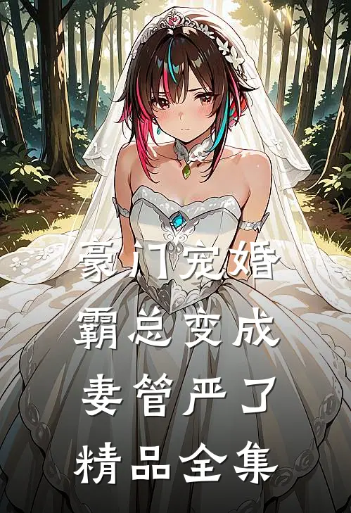 豪门宠婚：霸总变成妻管严了精品全集
