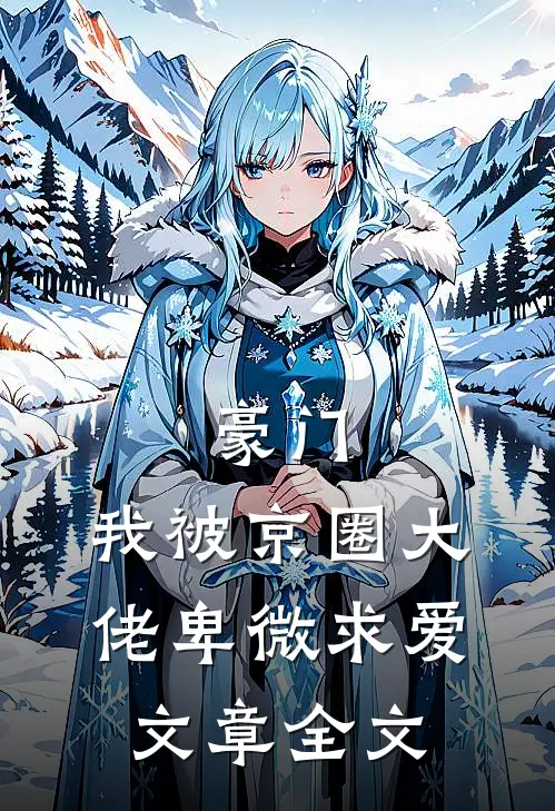 豪门：我被京圈大佬卑微求爱文章全文