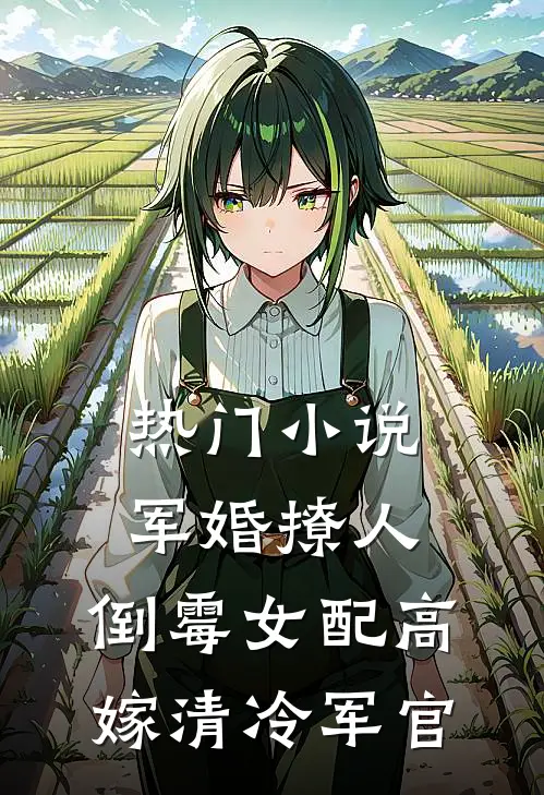 热门小说军婚撩人：倒霉女配高嫁清冷军官