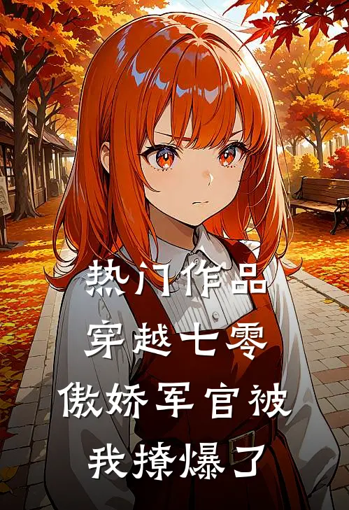热门作品穿越七零，傲娇军官被我撩爆了