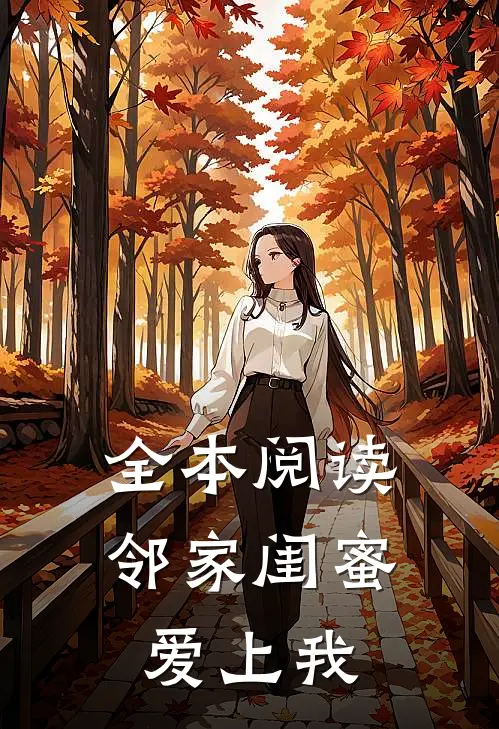 全本阅读邻家闺蜜爱上我