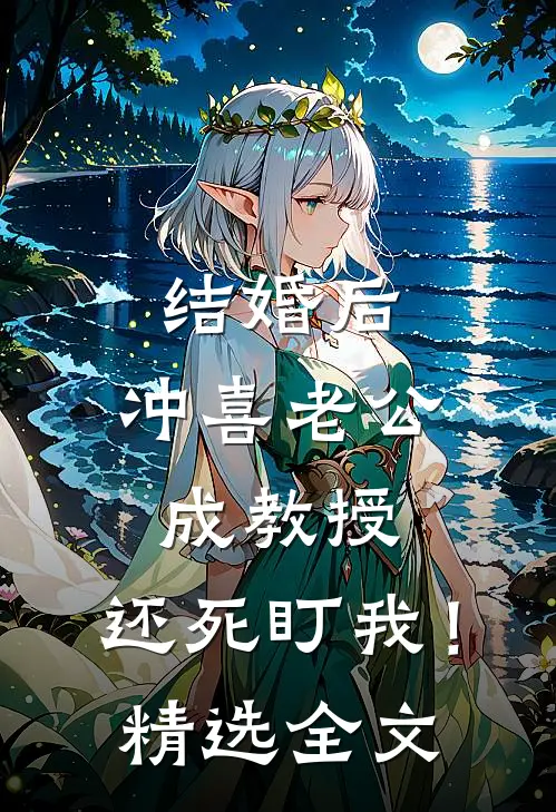 结婚后，冲喜老公成教授，还死盯我！精选全文