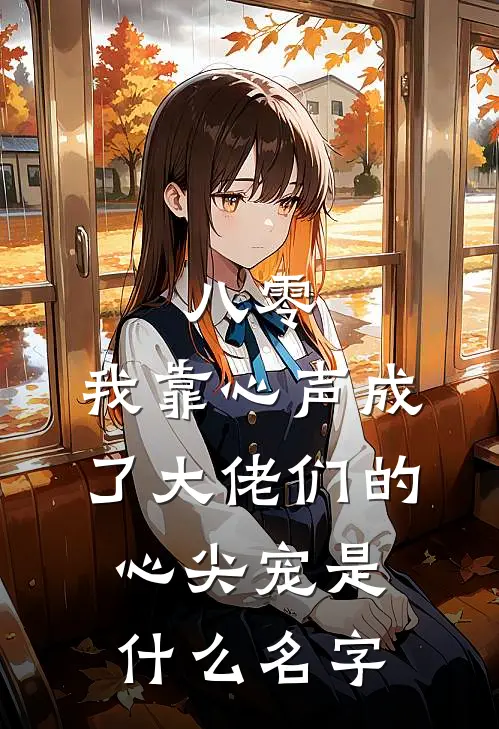 八零：我靠心声成了大佬们的心尖宠是什么名字