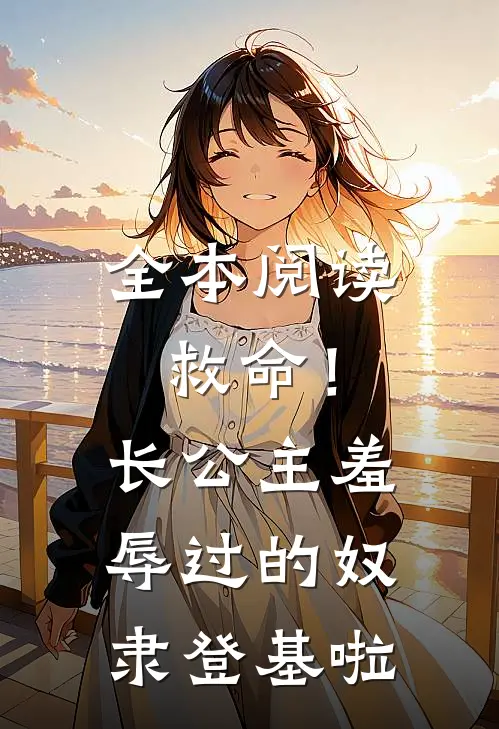 全本阅读救命！长公主羞辱过的奴隶登基啦