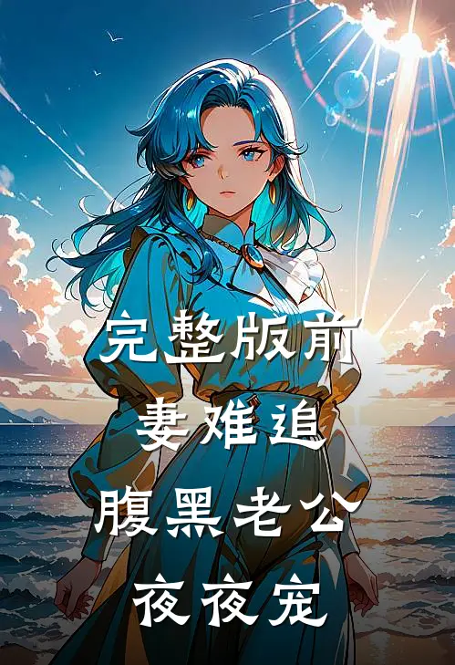 完整版前妻难追：腹黑老公夜夜宠