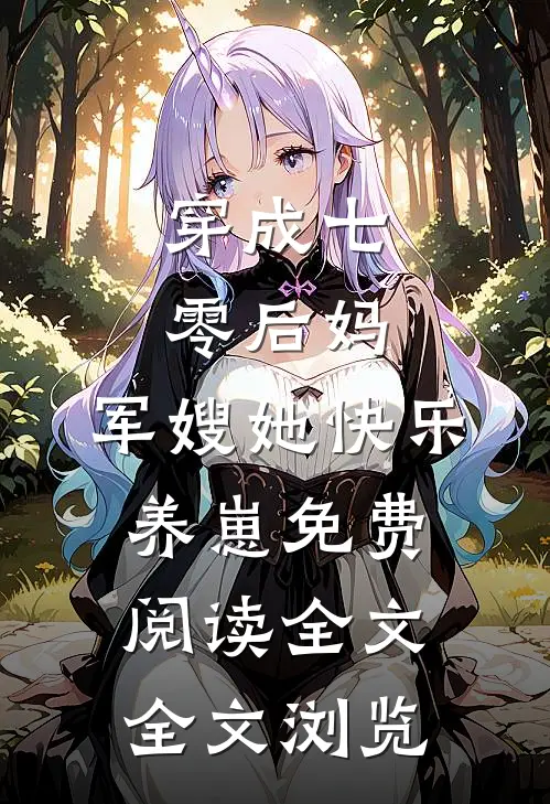穿成七零后妈，军嫂她快乐养崽免费阅读全文全文浏览