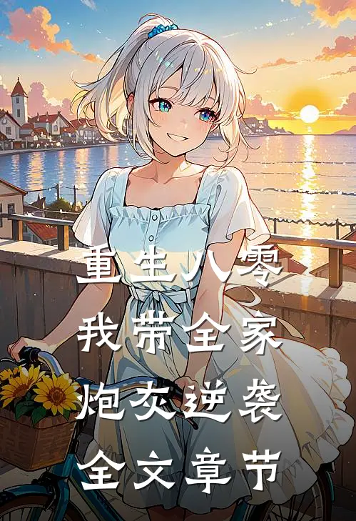 重生八零：我带全家炮灰逆袭全文章节